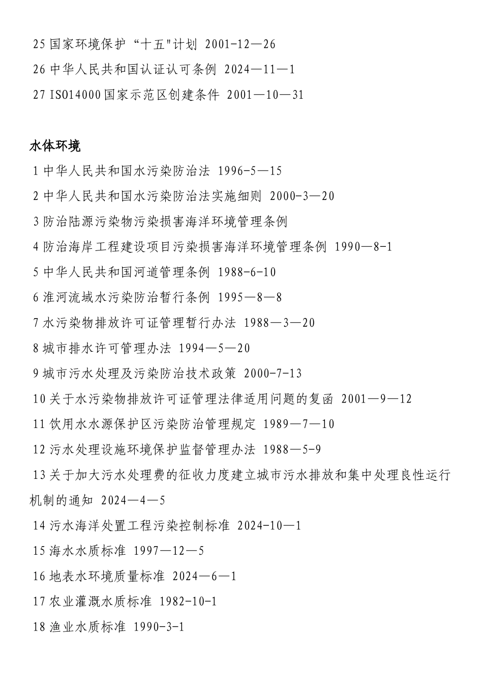 环境法律法规汇总_第3页