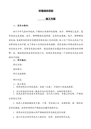 环境消杀施工方案