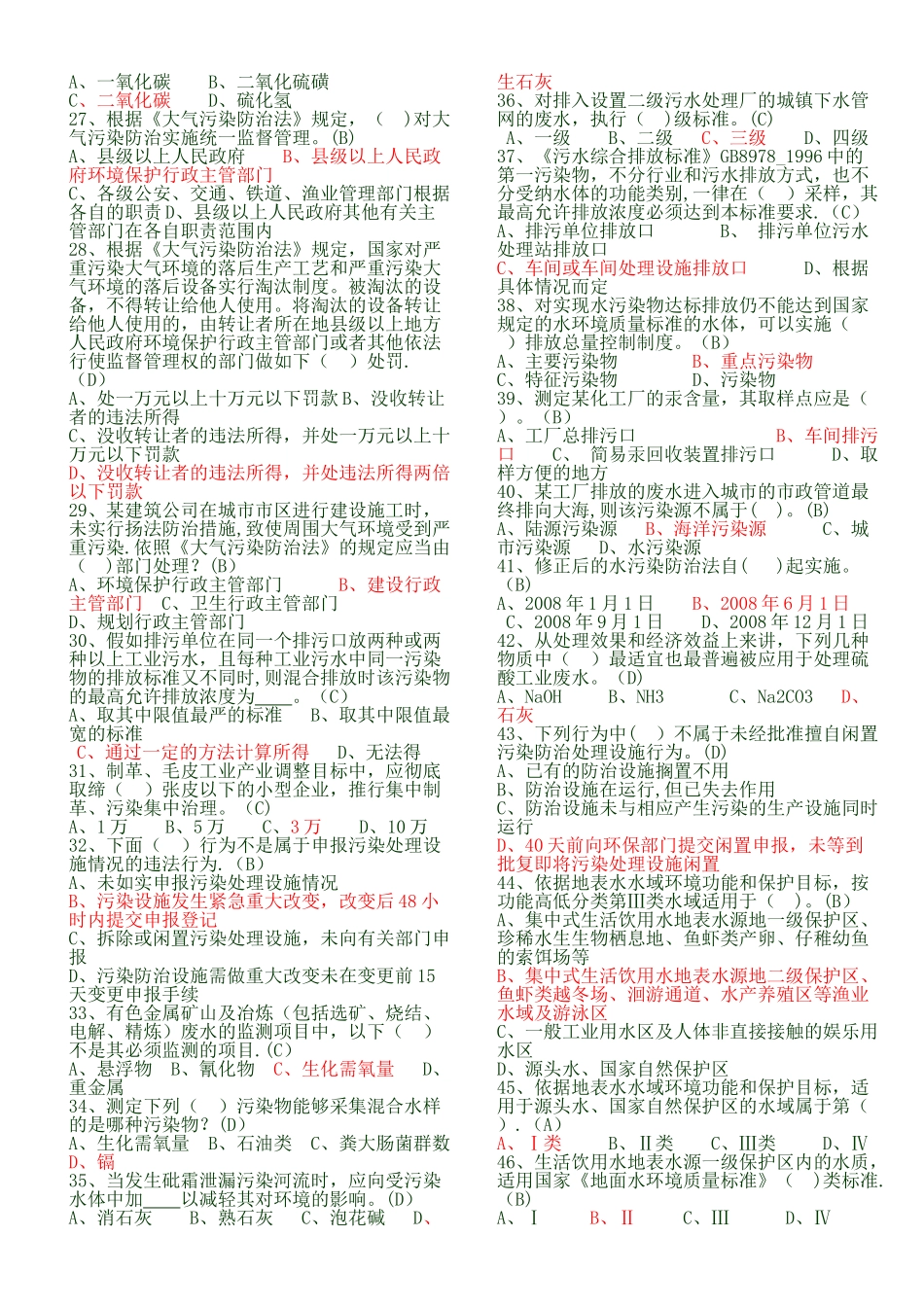 环境监察执法考试题库_第2页