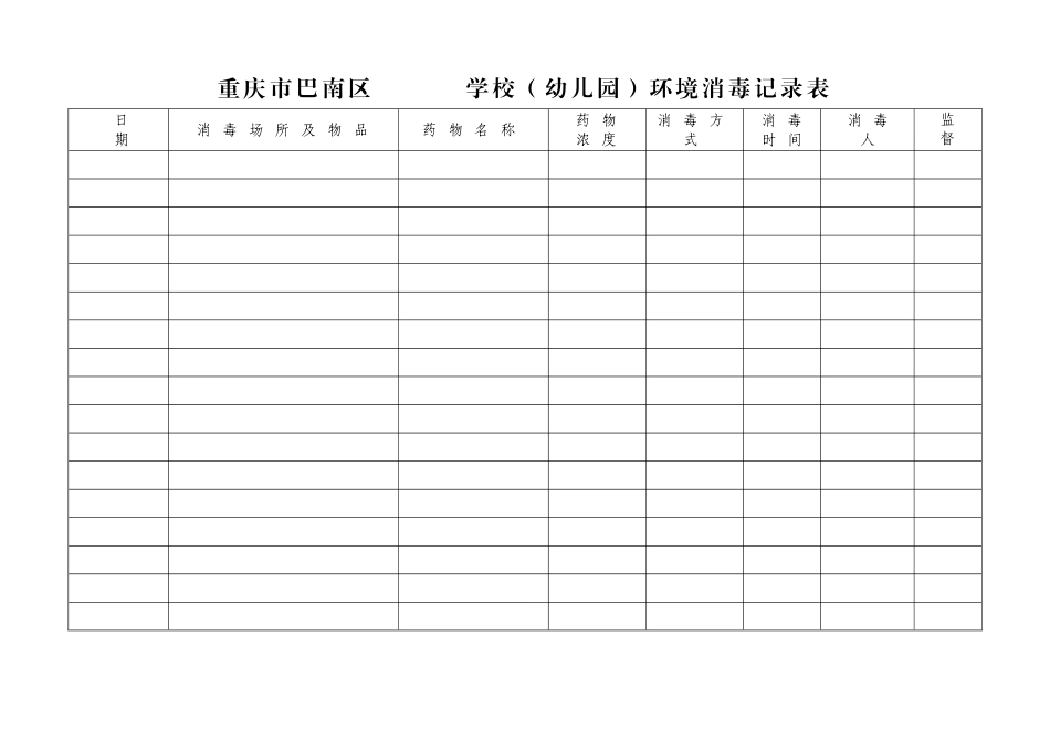 环境消毒记录表_第1页