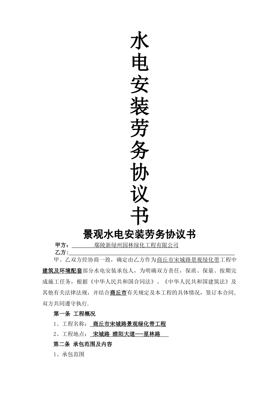 环境景观水电安装施工承包合同_第1页