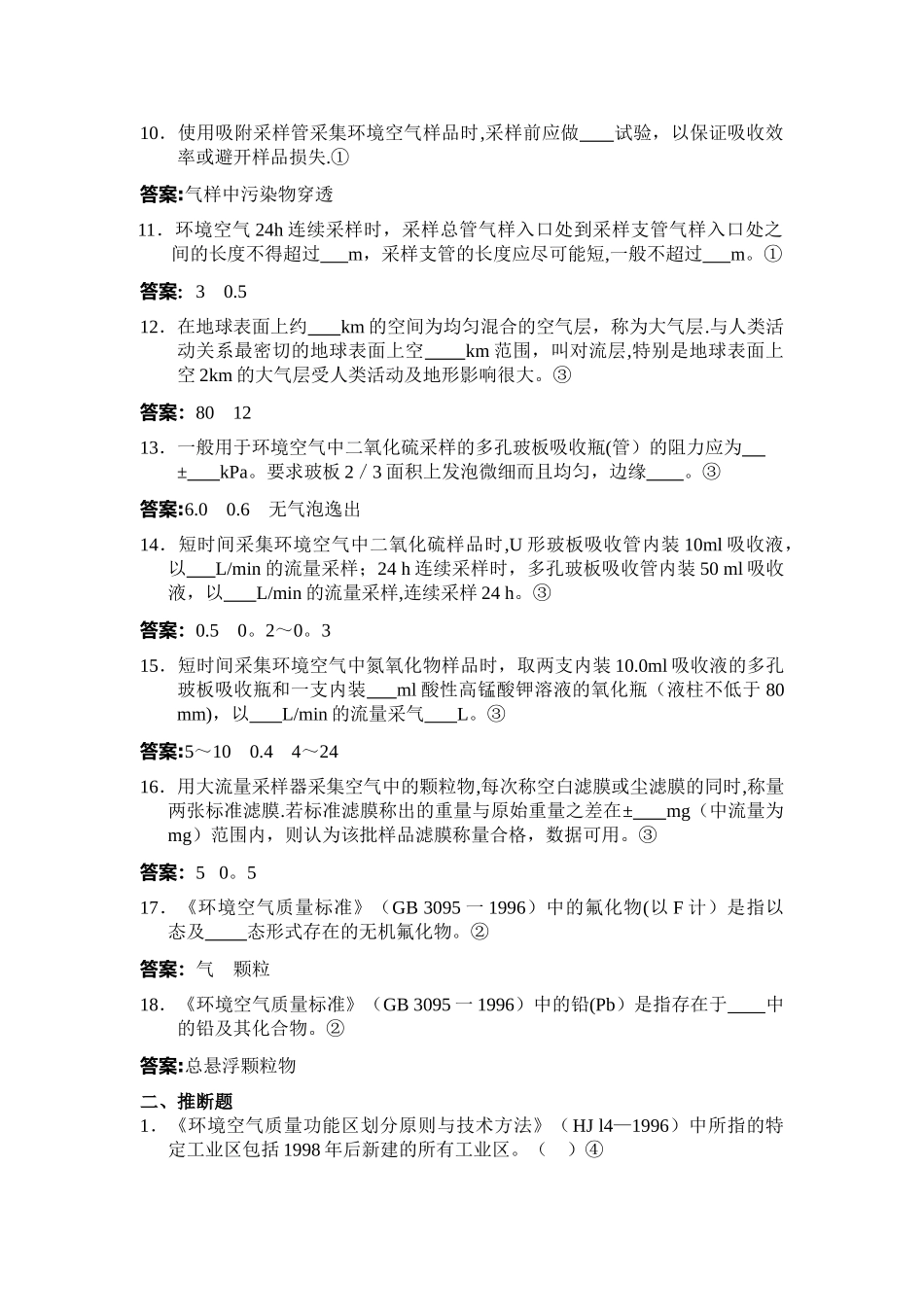 环境监测人员持证上岗考核试题集(下册)_第2页