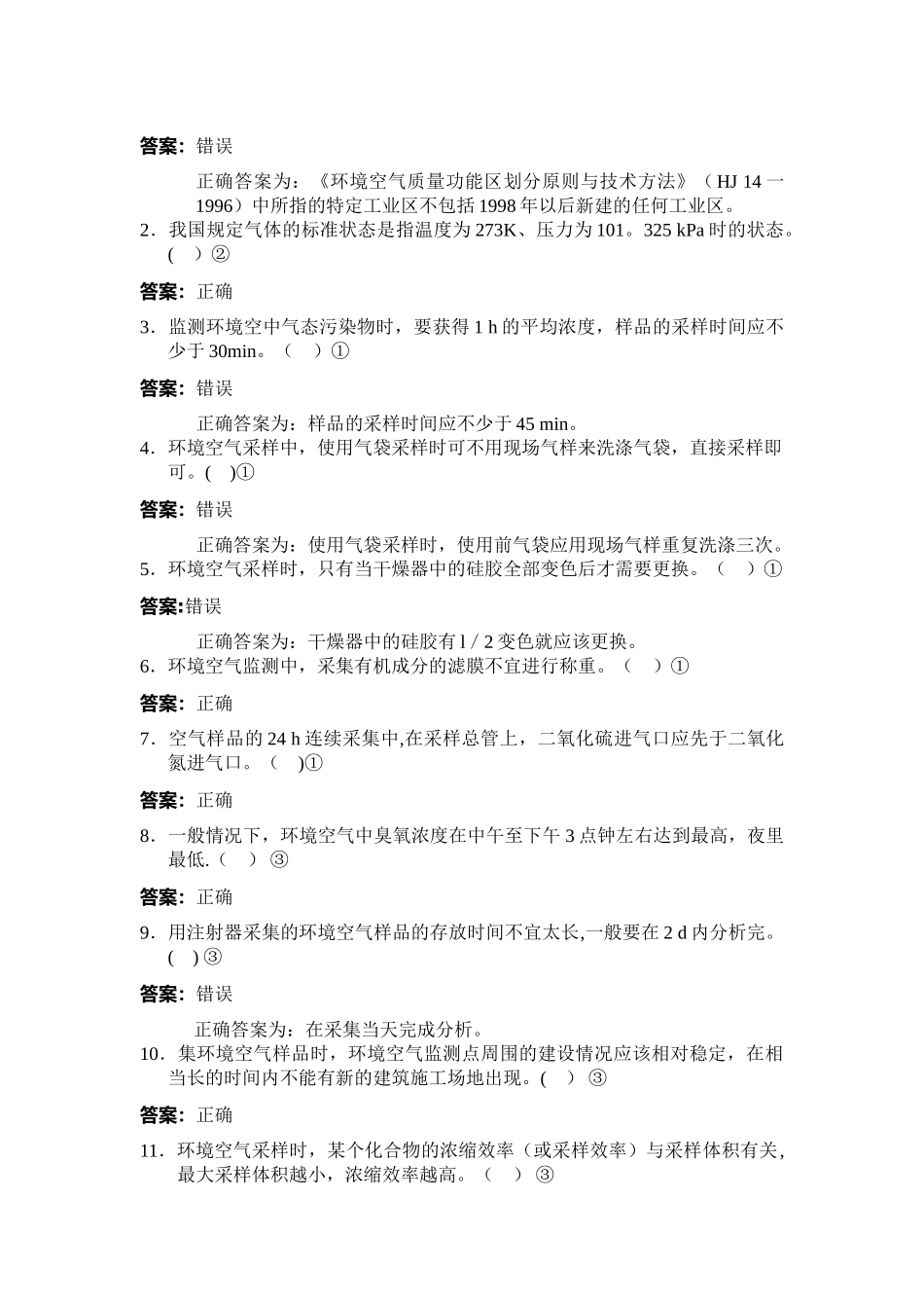 环境监测人员持证上岗考核试题集(下册)_第3页