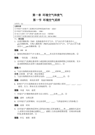 环境监测人员持证上岗考核试题集(下册)
