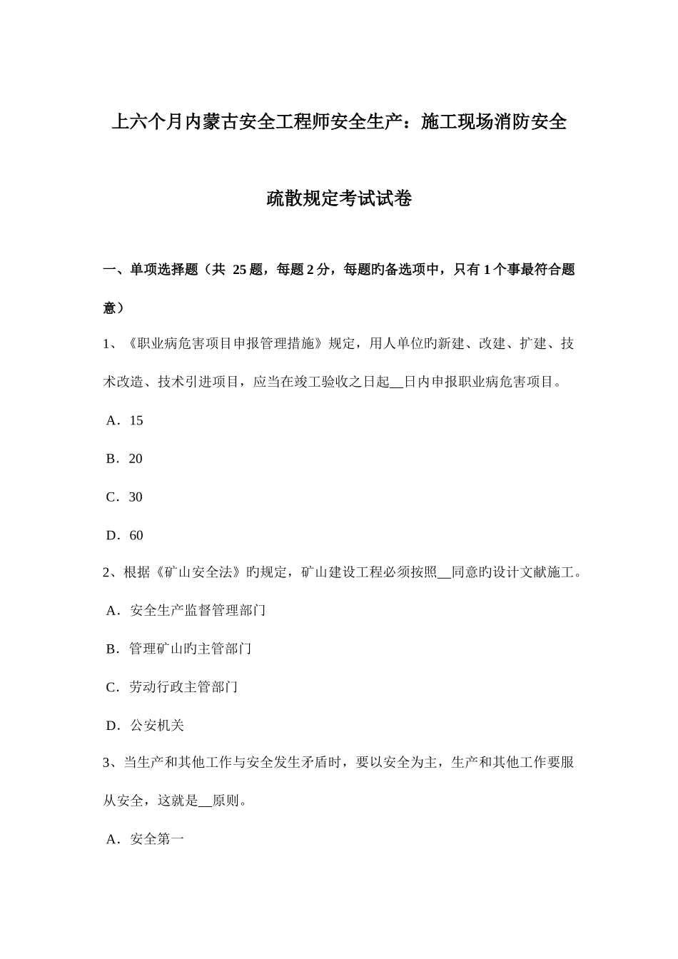 2025年上半年内蒙古安全工程师安全生产施工现场消防安全疏散规定考试试卷_第1页