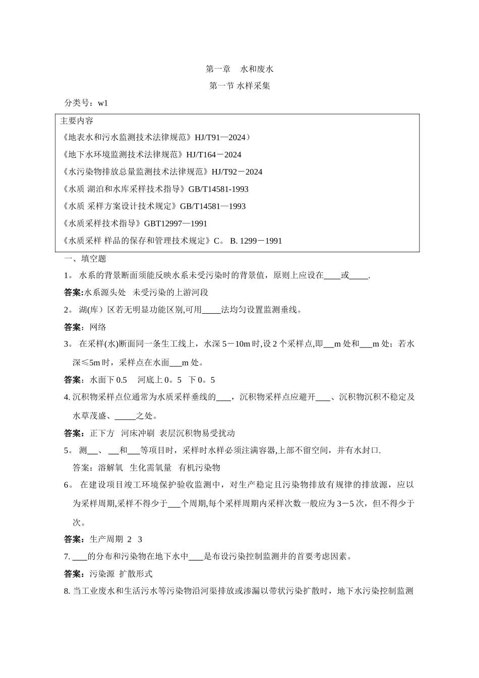 环境监测人员持证上岗考核试题集(上册)_第1页