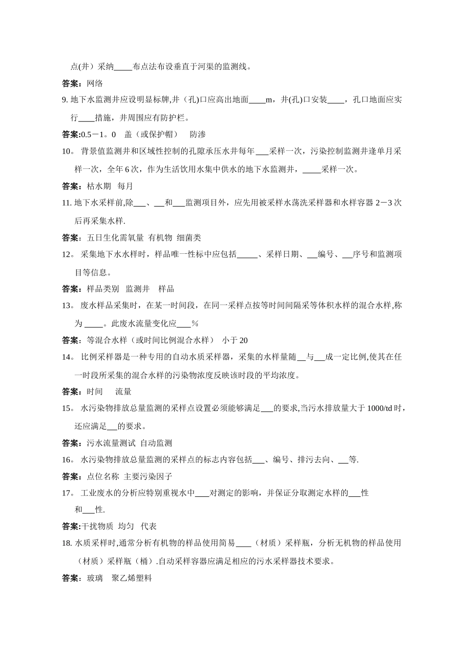 环境监测人员持证上岗考核试题集(上册)_第2页