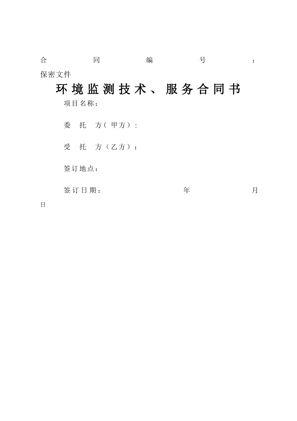 环境监测合同模板_第1页