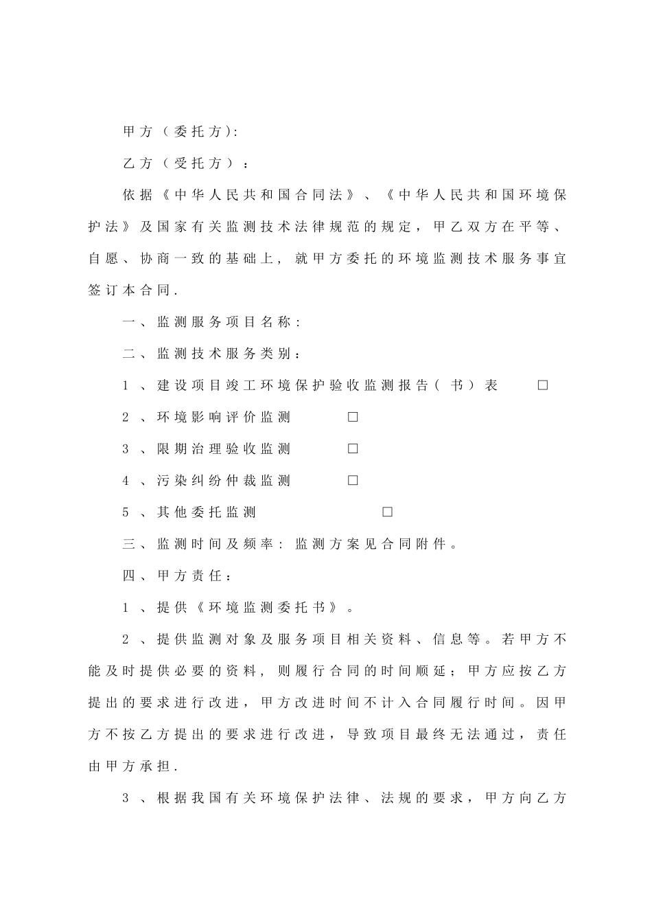 环境监测合同模板_第2页