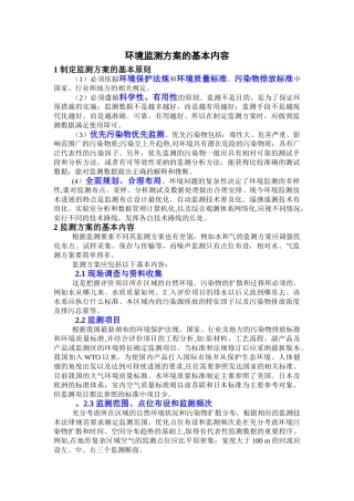 环境监测方案的基本内容