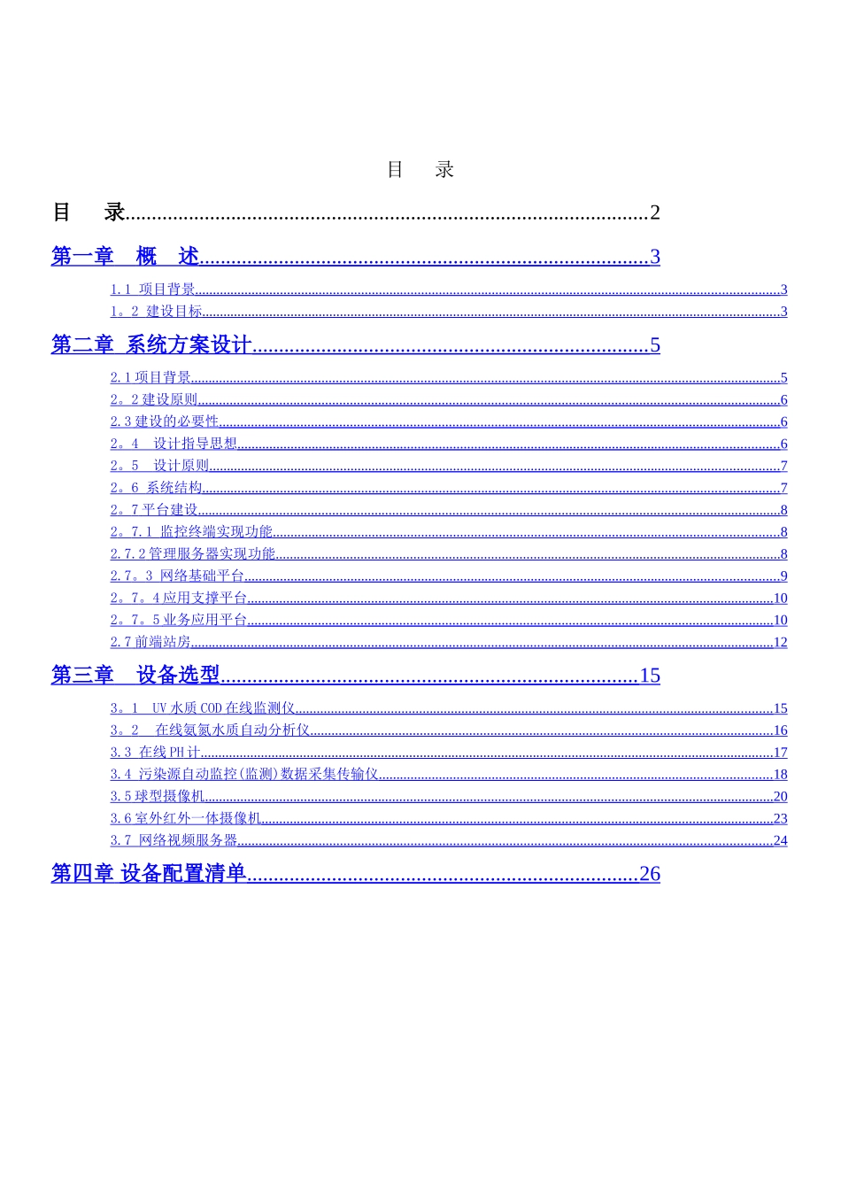 环境监测综合解决方案_第2页