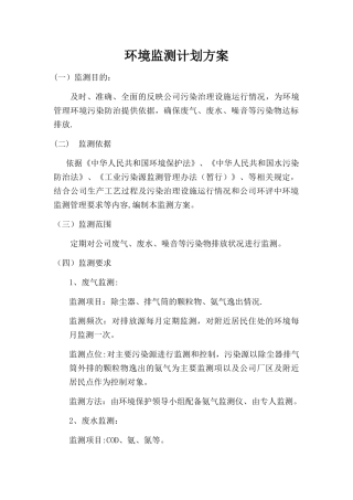 环境监测计划方案