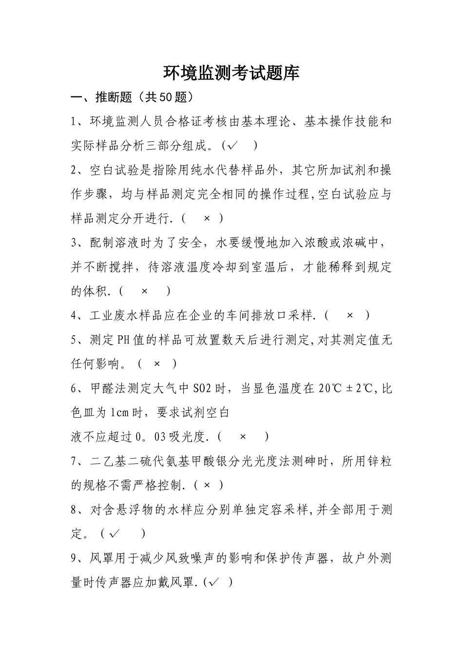 环境监测考试题库_第1页