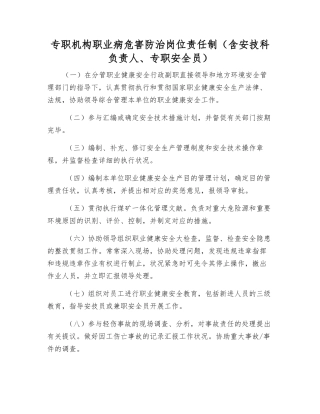 2025年专职机构职业病危害防治岗位责任制含安技科负责人专职安全员