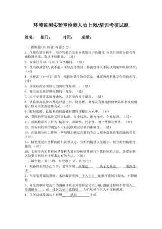 环境监测实验室检测人员上岗考核试题