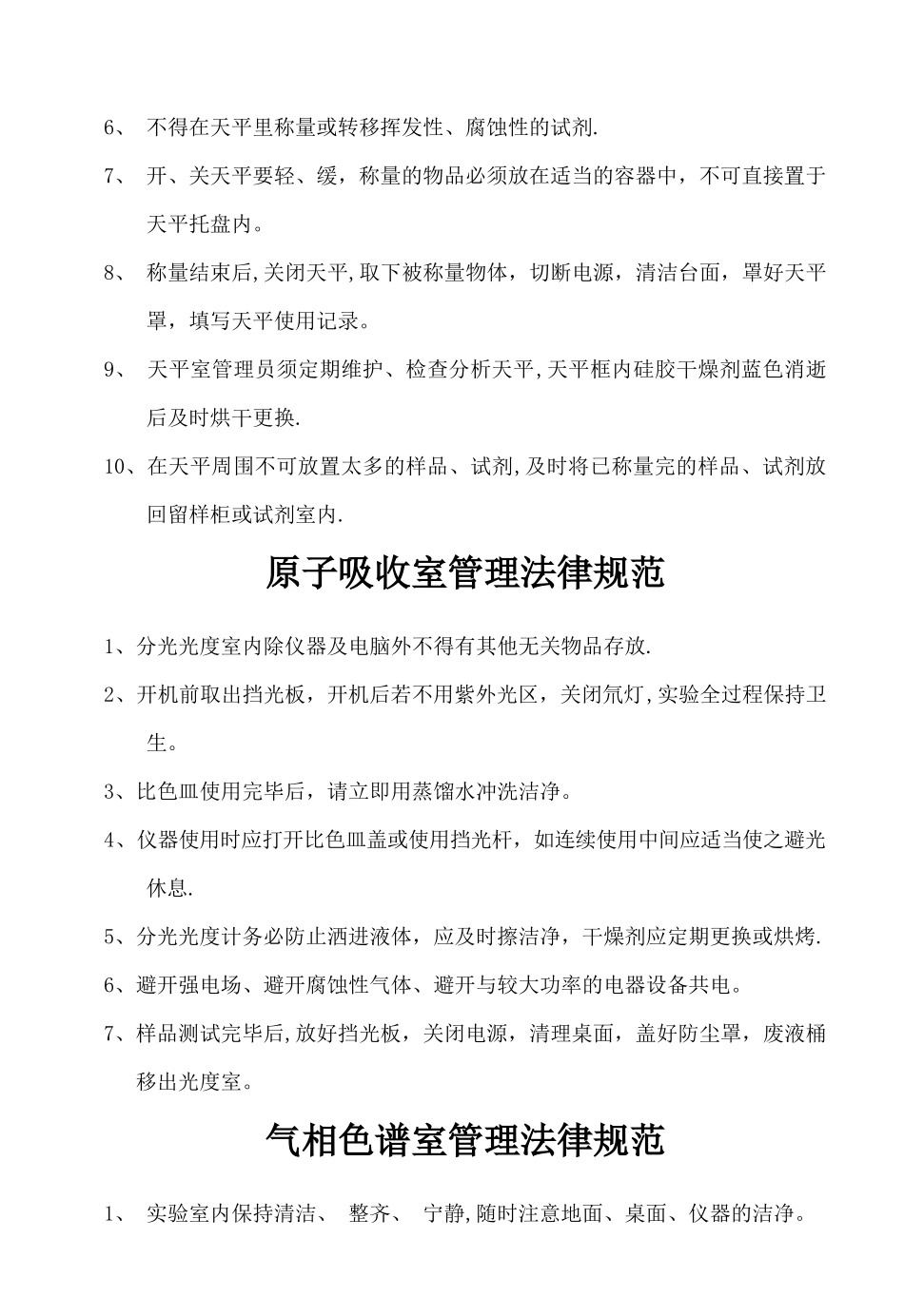 环境监测实验室规章制度_第2页