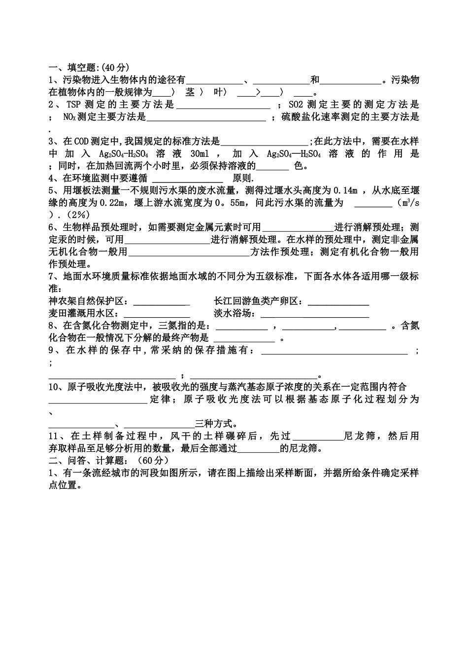 环境监测试题及答案-汇总_第1页