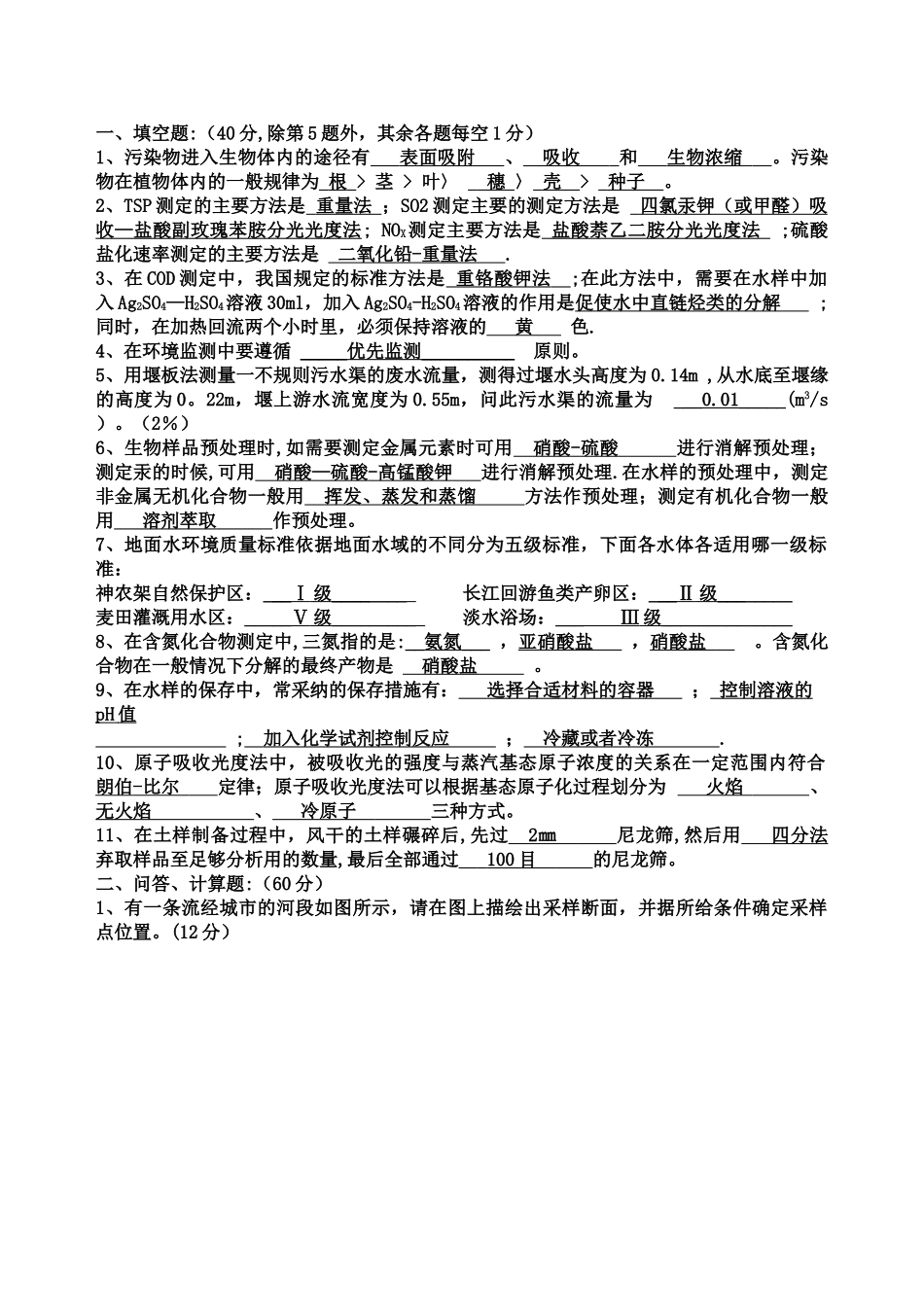 环境监测试题及答案-汇总_第3页