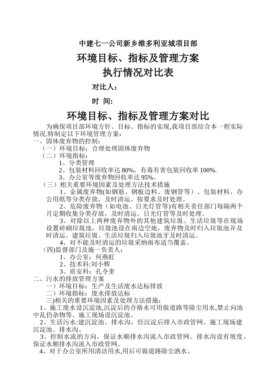 环境目标、指标及管理方案执行情况对照表_第1页