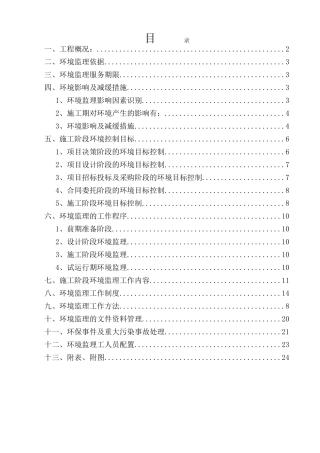 环境监理方案(修改版)