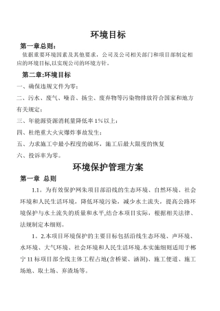 环境目标及环境保护管理方案
