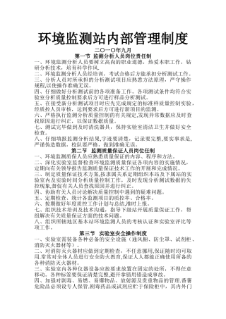 环境监测站内部管理制度