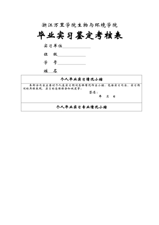 环境科学与工程专业毕业实习鉴定表