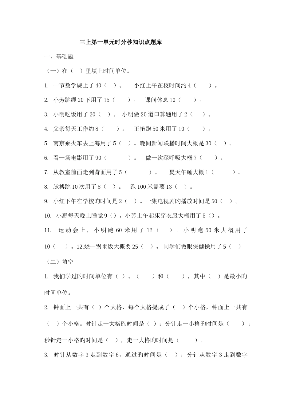 2025年三上时分秒知识点题库_第1页