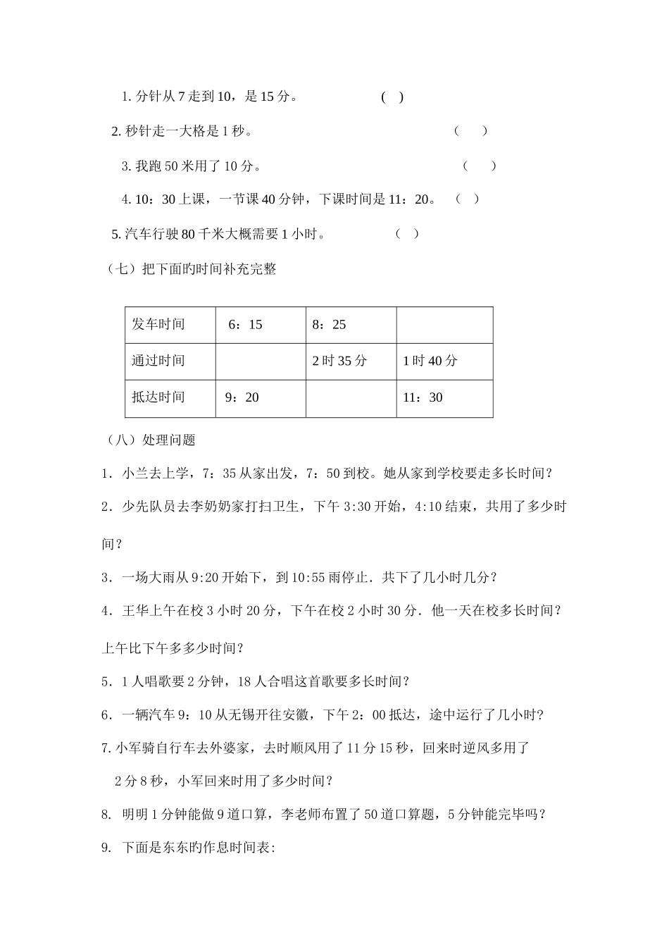 2025年三上时分秒知识点题库_第3页
