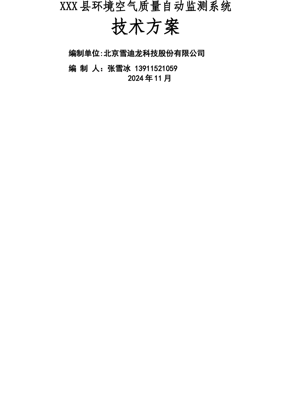 环境空气质量自动监测站技术方案汇总_第1页