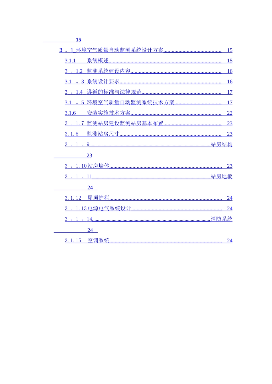 环境空气质量自动监测站技术方案汇总_第3页