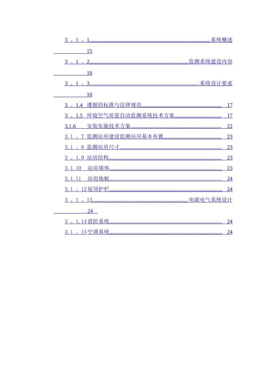 环境空气质量自动监测站技术方案_第3页