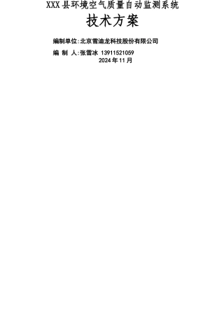 环境空气质量自动监测站技术方案