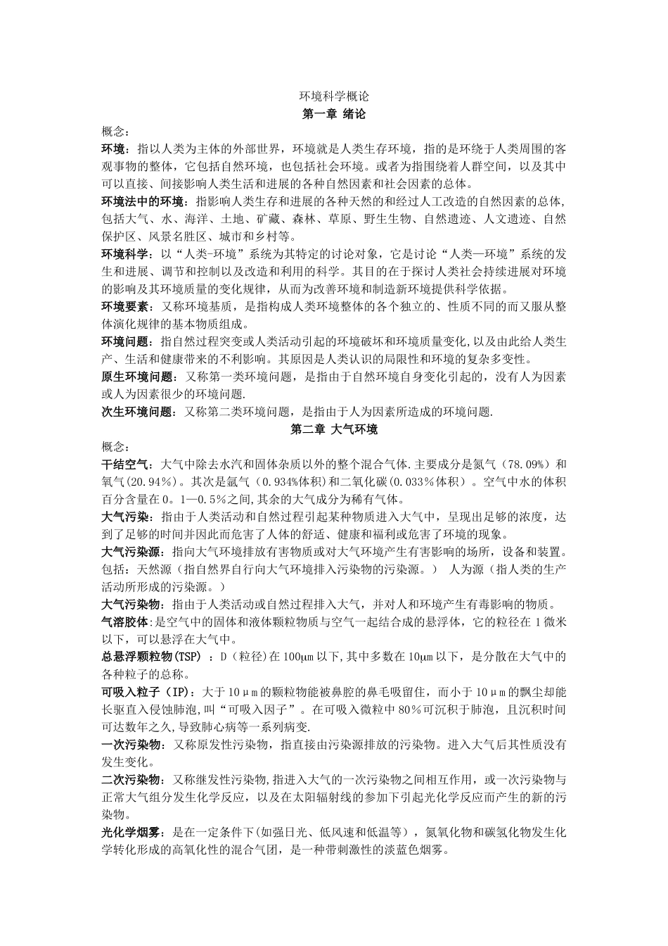 环境科学概论知识点总结_第1页