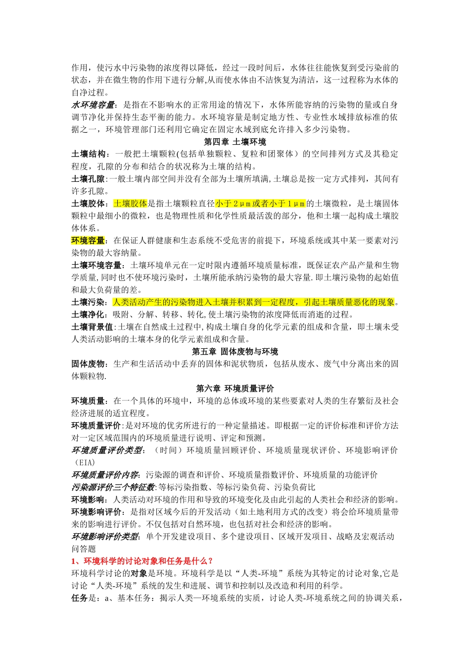 环境科学概论知识点总结_第3页