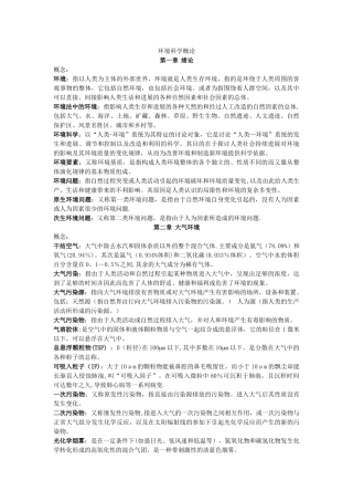 环境科学概论知识点总结