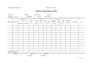 环境空气采样原始记录表