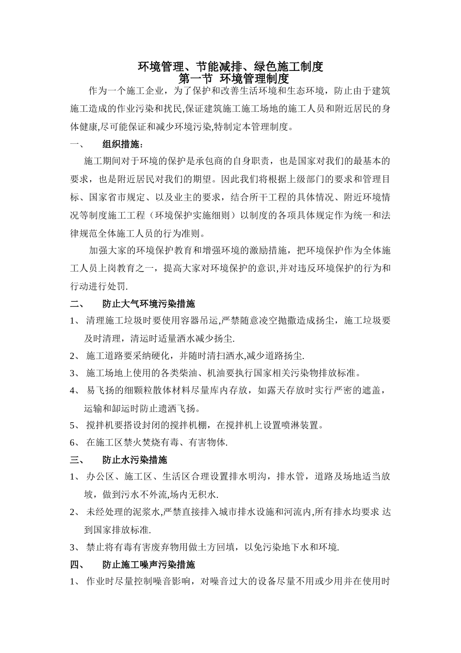 环境管理、节能减排、绿色施工制度_第1页