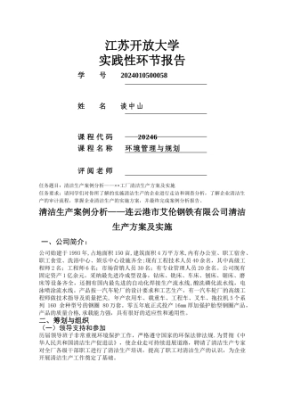 环境管理与规划作业实践性环节报告