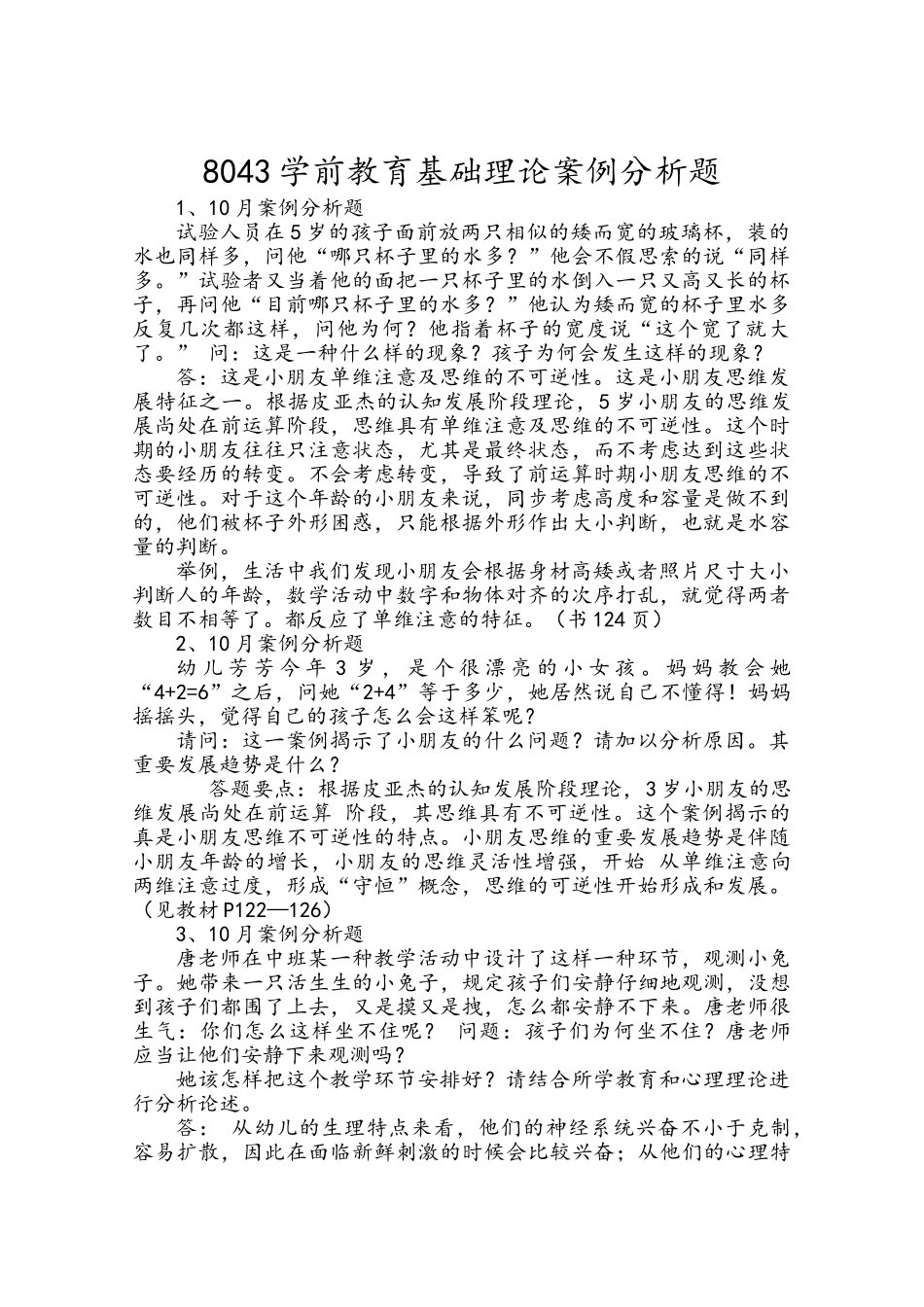 2025年学前教育基础理论案例分析题历年真题版_第1页