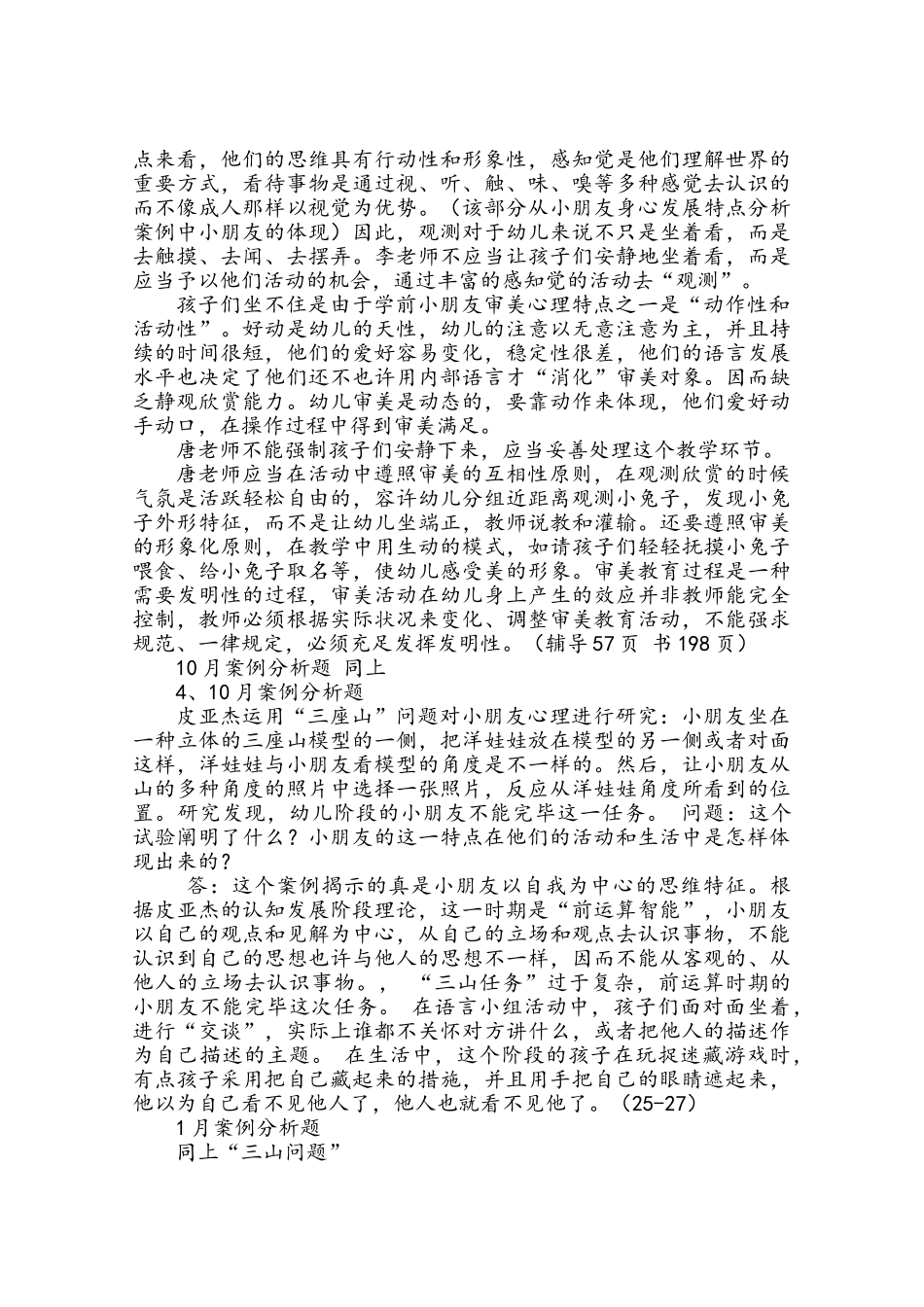 2025年学前教育基础理论案例分析题历年真题版_第2页