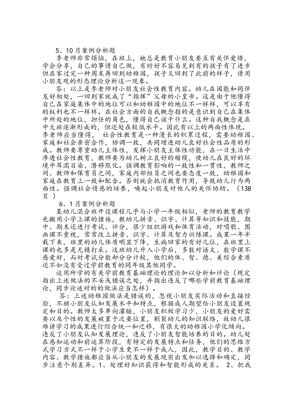 2025年学前教育基础理论案例分析题历年真题版_第3页