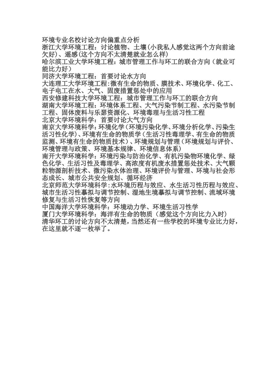 环境科学与工程专业考研指南-选学校-各大名校研究方向分析_第1页