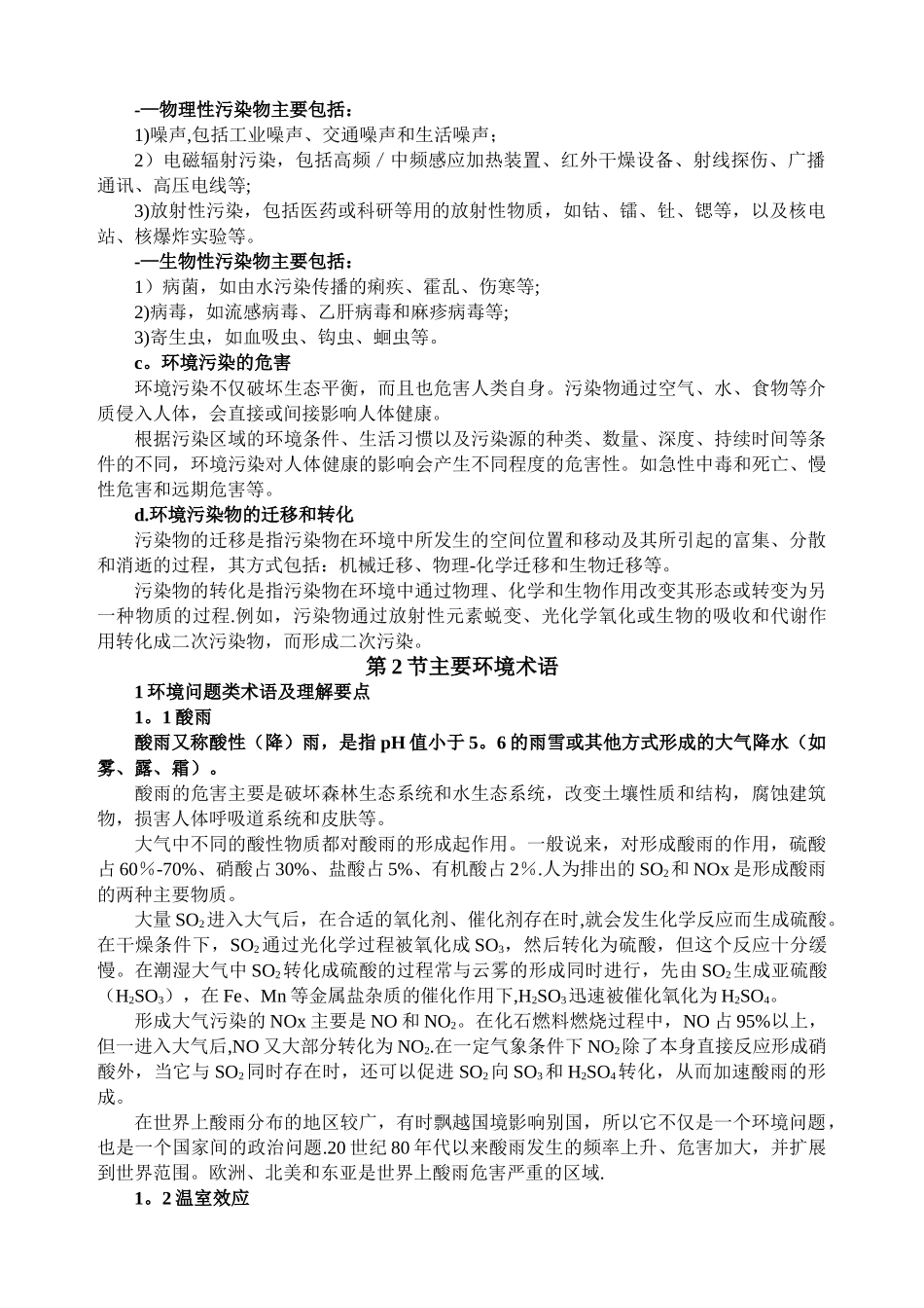 环境管理专业基础知识_第2页