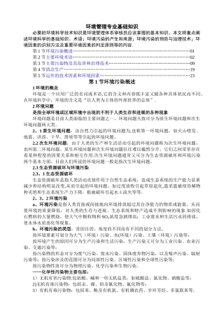 环境管理专业基础知识