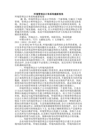 环境管理会计体系构建新视角