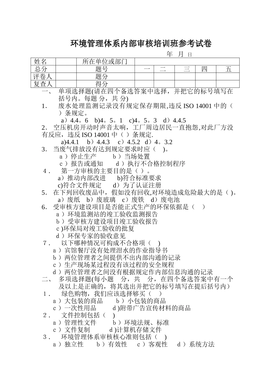 环境管理体系内部审核培训班参考试卷_第1页