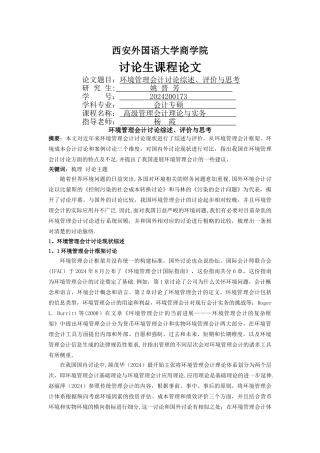 环境管理会计研究