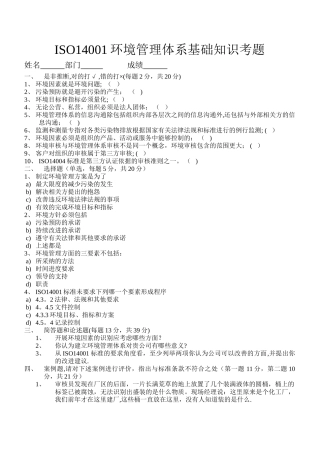 环境管理体系基础知识考题