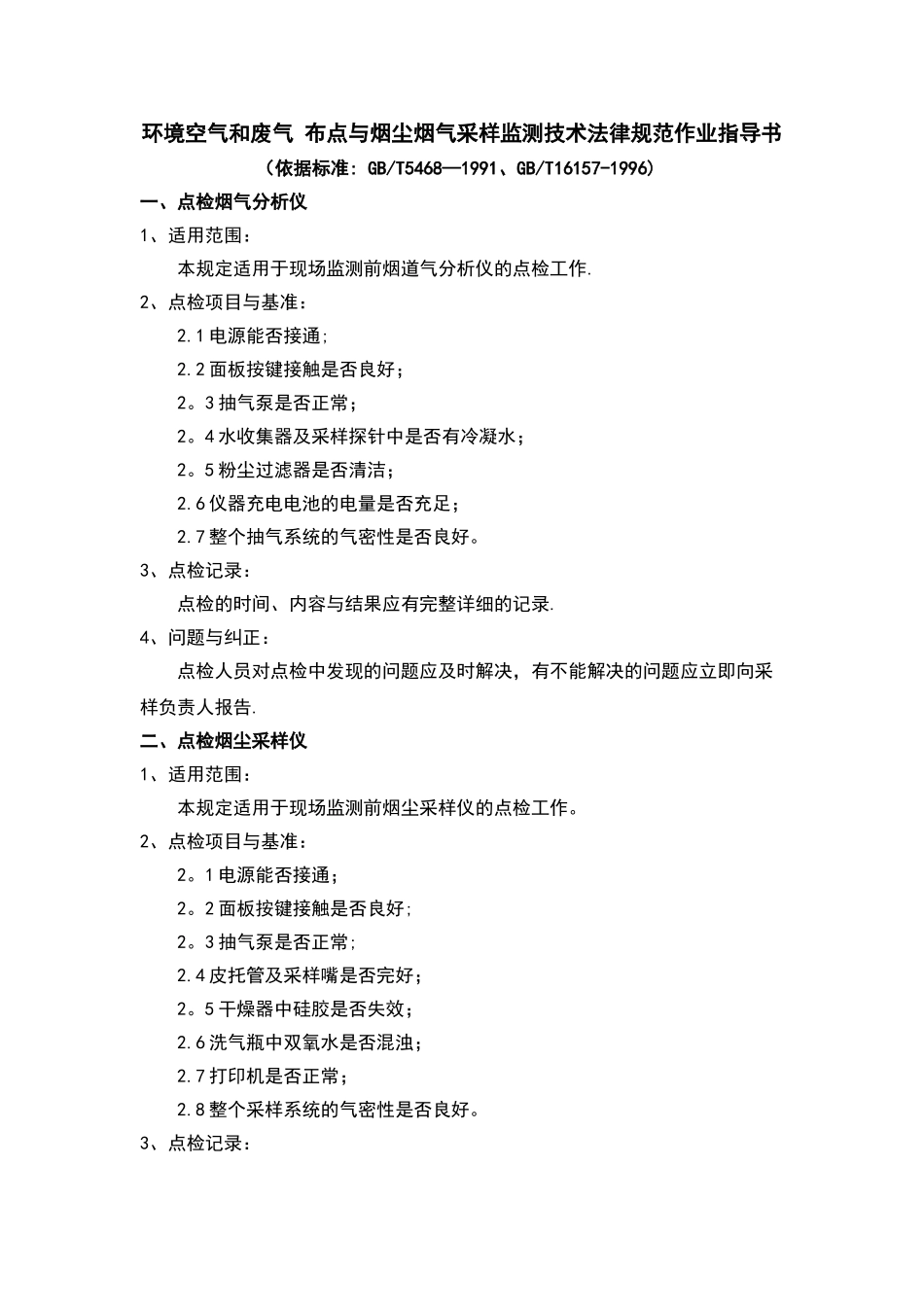 环境空气和废气布点与烟尘烟气采样监测技术要求规范作业指导书_第1页